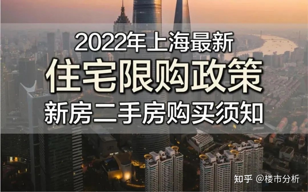 7月1日上海最新购房政策（限购／贷款／利率／税费／积分／落户等）实用版！