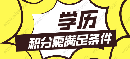 提前避雷，2022年考这些学历都不能申请上海积分！