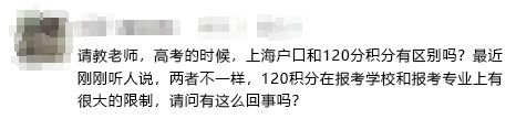 “听说”，用上海户口和用120积分参加高考会不一样？别再相信谣言了！