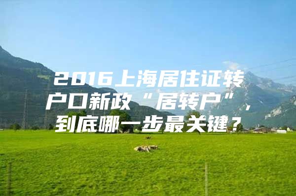 2016上海居住证转户口新政“居转户”,到底哪一步最关键？