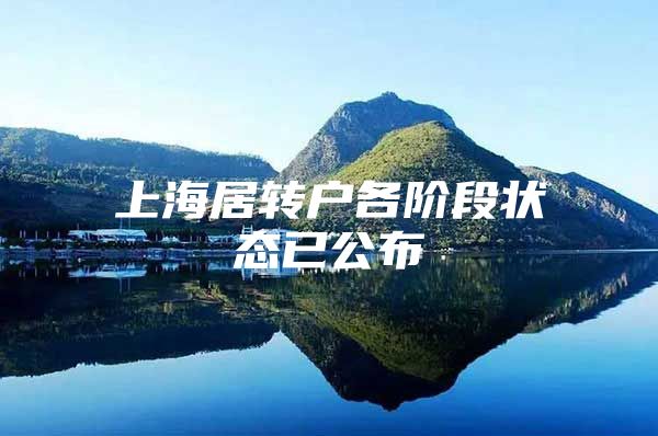 上海居转户各阶段状态已公布