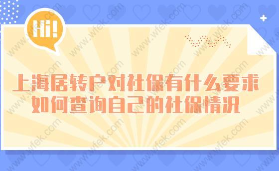 上海居转户对社保有什么要求？如何查询自己的社保情况？