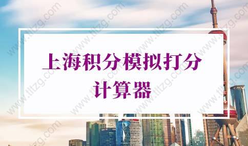 上海积分模拟打分计算器，上海积分120分细则模拟打分