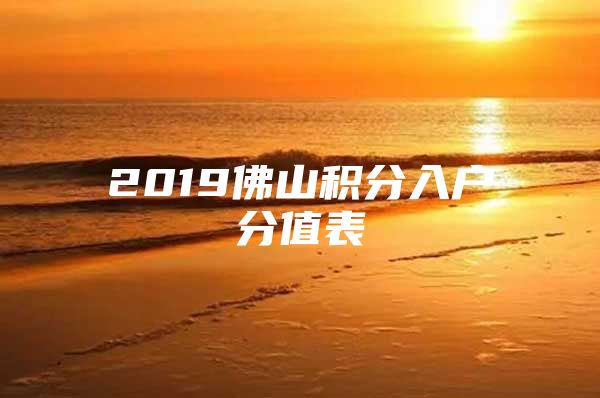 2019佛山积分入户分值表