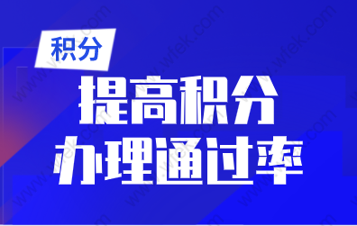 2022年上海积分申请细则，如何提升积分申请通过率