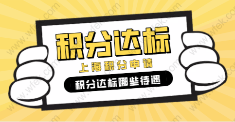 在上海怎么查自己有多少分？上海积分达标待遇有哪些？