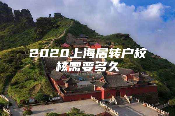 2020上海居转户校核需要多久