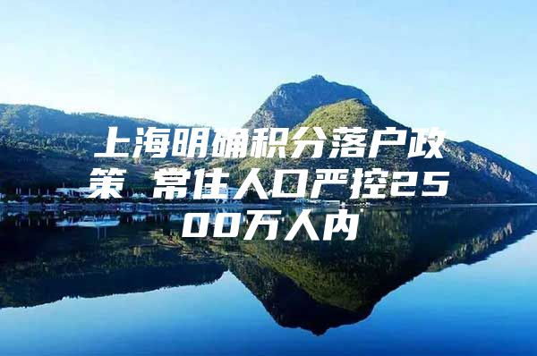 上海明确积分落户政策 常住人口严控2500万人内