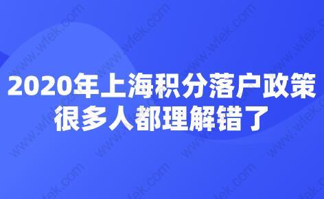 2020年上海积分落户政策,很多人都理解错了