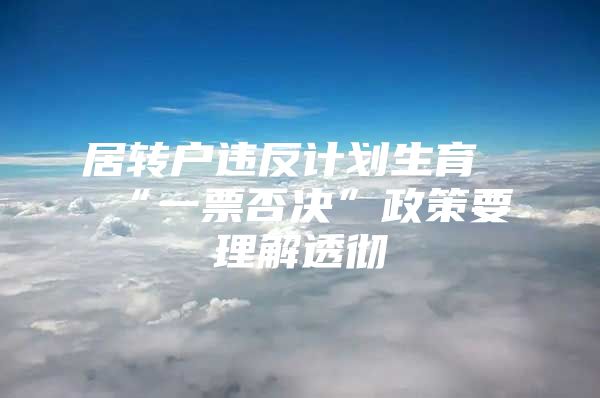 居转户违反计划生育“一票否决”政策要理解透彻