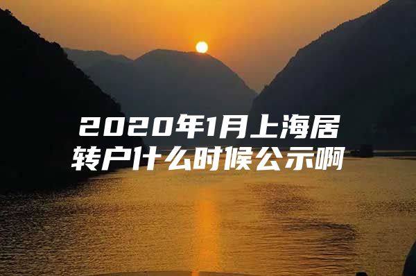 2020年1月上海居转户什么时候公示啊