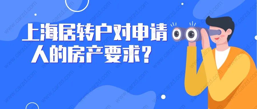 2021上海居转户政策解读：居转户对申请人的房产要求，你真的清楚吗？