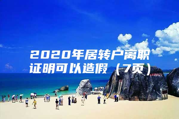 2020年居转户离职证明可以造假（7页）