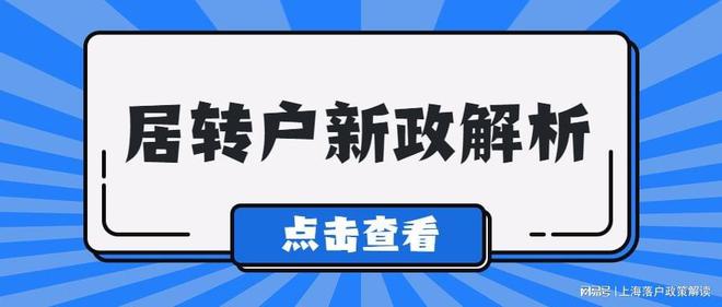 2022上海居转户新政变化，落户条件放宽！ 社保要这样缴纳！