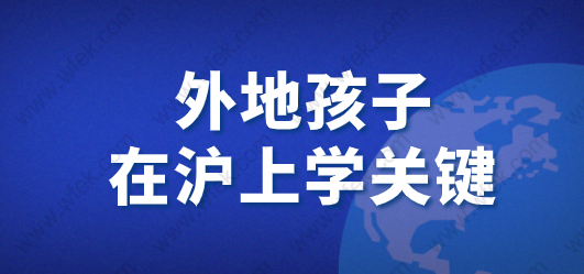 我非沪籍但是有积分，孩子可以在上海上学吗？答案都在这里