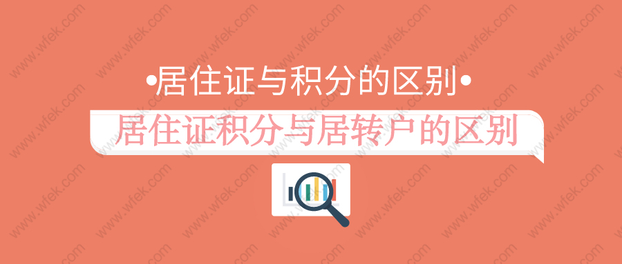 居住证与积分之间如何区别？居住证积分与居转户之间呢？