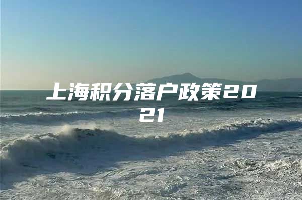 上海积分落户政策2021