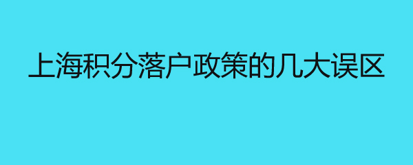 上海积分落户政策的几大误区