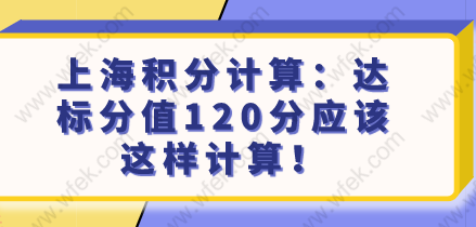 上海积分计算：达标分值120分应该这样计算！