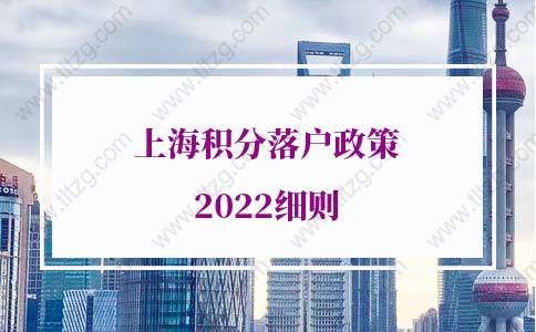 上海落户条件2022新规，上海积分落户政策2022细则