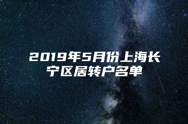 2019年5月份上海长宁区居转户名单