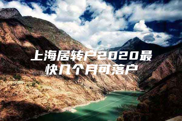 上海居转户2020最快几个月可落户