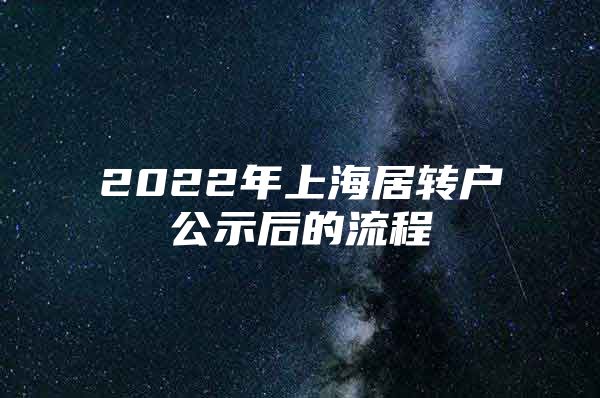 2022年上海居转户公示后的流程