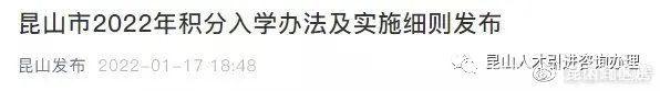 昆山户口有关孩子入学、不懂怎么积分入学的朋友们千万不要错过？