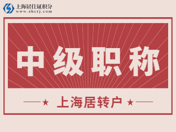 上海居转户中关于“中级职称”条件的具体要求是什么呢？