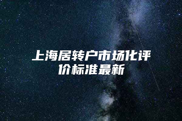 上海居转户市场化评价标准最新