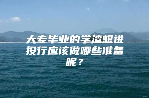 大专毕业的学渣想进投行应该做哪些准备呢？