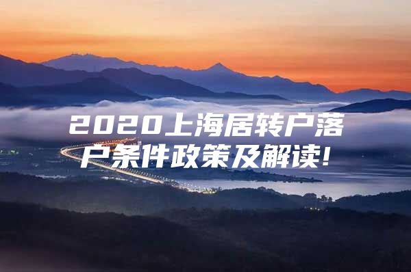 2020上海居转户落户条件政策及解读!