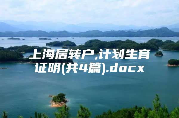 上海居转户,计划生育证明(共4篇).docx