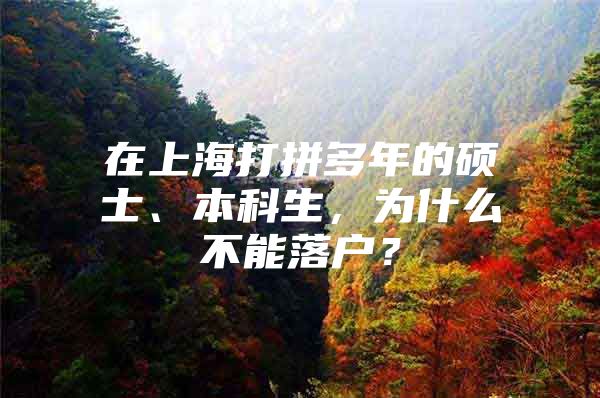 在上海打拼多年的硕士、本科生，为什么不能落户？