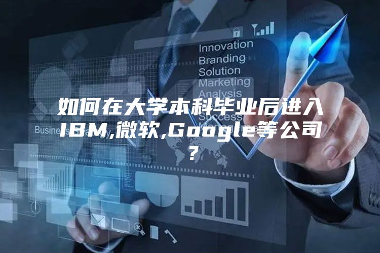 如何在大学本科毕业后进入IBM,微软,Google等公司？