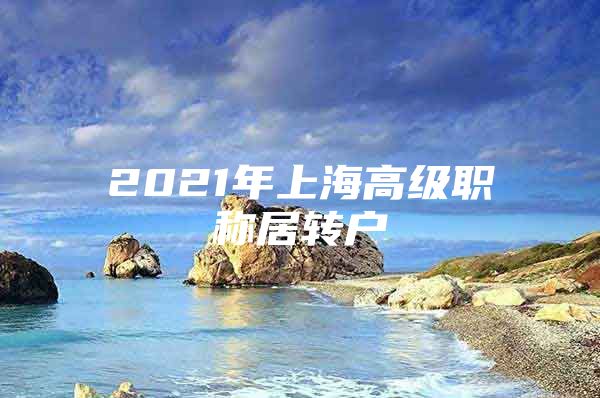 2021年上海高级职称居转户