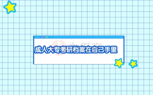 成人大专考研档案在自己手里该怎么处理呢？