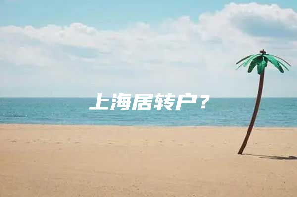 上海居转户？