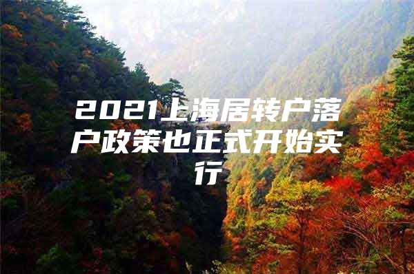 2021上海居转户落户政策也正式开始实行