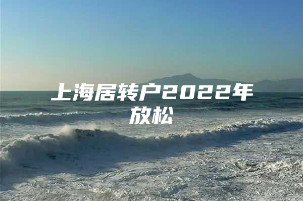 上海居转户2022年放松