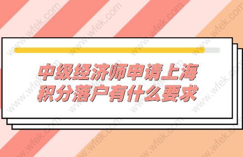 中级经济师申请上海积分落户有什么要求？