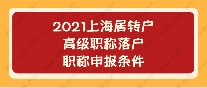 上海居转户申请相关问题二：上海办理落户上海，上海市现在用的是职称电子证书吗？