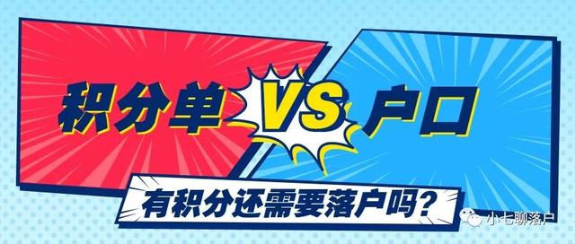 有积分单或买不起房，就没必要落户上海了？精神意义！