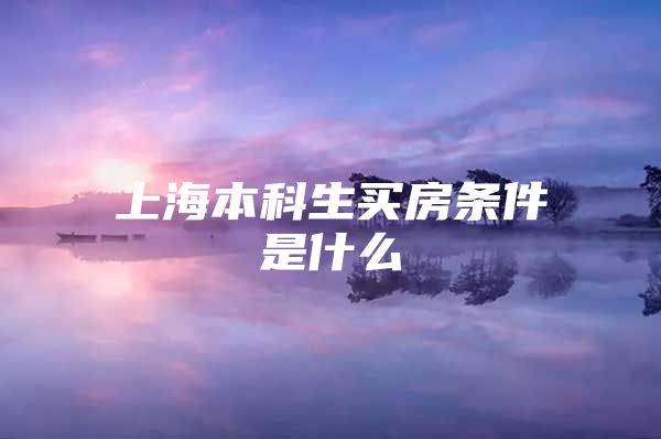 上海本科生买房条件是什么