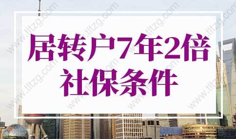 2022年居转户7年2倍社保条件，人社局最新规定！