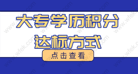 上海积分120分细则，大专学历如何凑满120分？