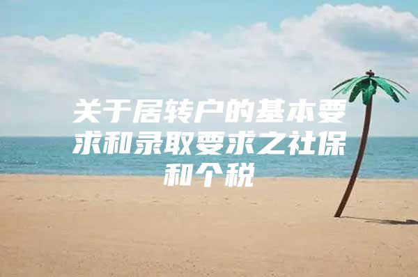 关于居转户的基本要求和录取要求之社保和个税