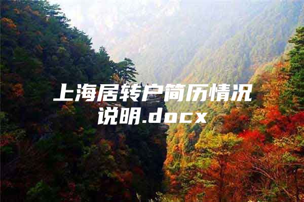 上海居转户简历情况说明.docx