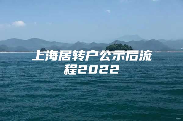 上海居转户公示后流程2022