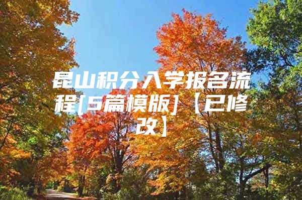 昆山积分入学报名流程[5篇模版]【已修改】